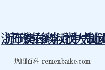 浙江布政使司右参政李叔元授中大夫制近义词是什么意思的图片